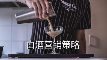 白酒營銷策略