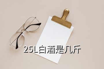 25L白酒是幾斤