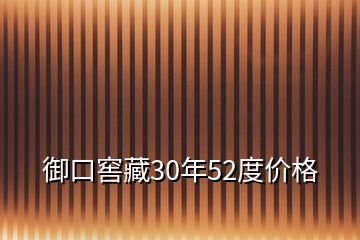 御口窖藏30年52度價(jià)格