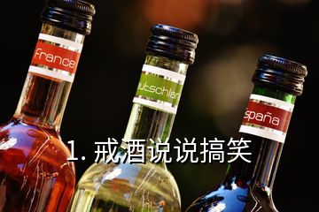 1. 戒酒說說搞笑