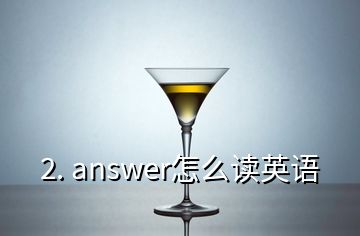 2. answer怎么讀英語(yǔ)