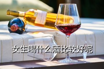 女生喝什么酒比較好呢