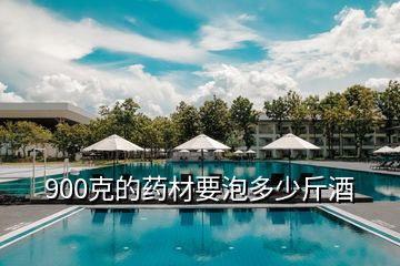 900克的藥材要泡多少斤酒