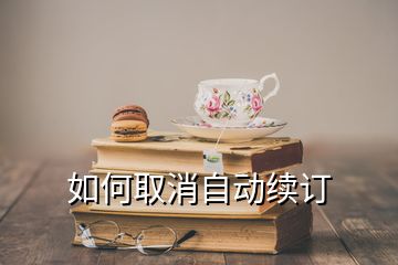 如何取消自動續(xù)訂