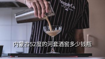 內(nèi)蒙古52度的河套酒窖多少錢(qián)瓶