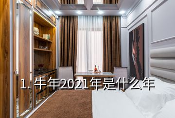 1. 牛年2021年是什么年