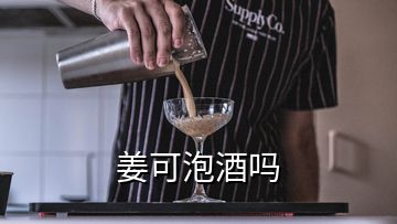 姜可泡酒嗎