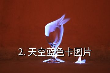 2. 天空藍色卡圖片