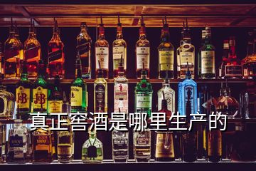 真正窖酒是哪里生產(chǎn)的