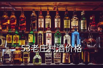 53老莊村酒價格