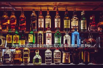 吉林省延邊邊城酒業(yè)有限公司六星級高麗酒一瓶多少錢