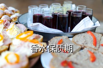 香水保質(zhì)期