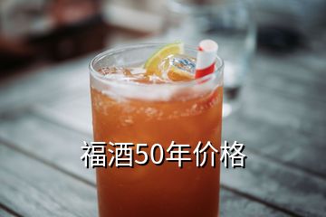 福酒50年價格