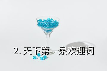 2. 天下第一泉?dú)g迎詞