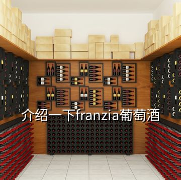 介紹一下franzia葡萄酒