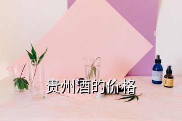 貴州酒的價(jià)格