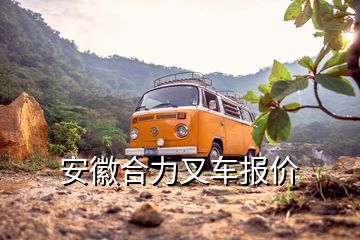 安徽合力叉車報價