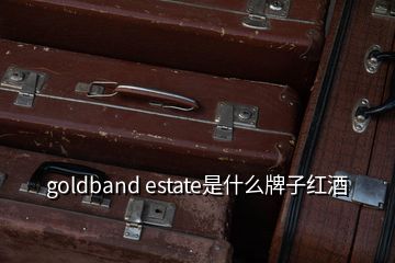 goldband estate是什么牌子紅酒