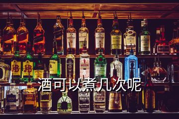 酒可以煮幾次呢