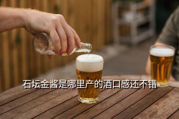 石壇金醬是哪里產(chǎn)的酒口感還不錯(cuò)