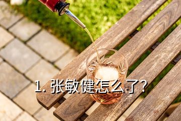 1. 張敏健怎么了？