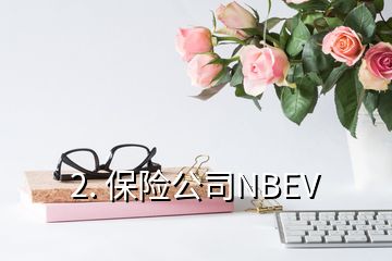 2. 保險公司NBEV