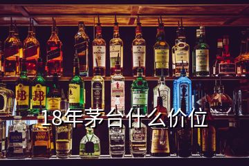 18年茅臺什么價(jià)位