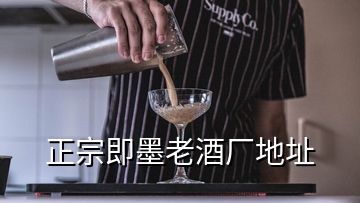 正宗即墨老酒廠地址