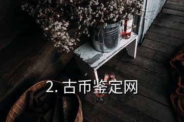 2. 古幣鑒定網(wǎng)