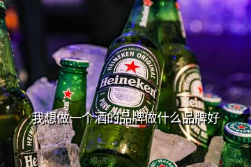 我想做一個酒的品牌做什么品牌好