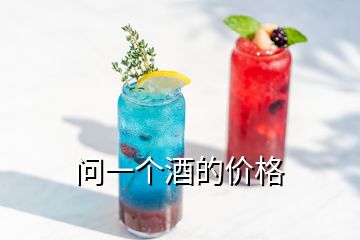 問一個(gè)酒的價(jià)格