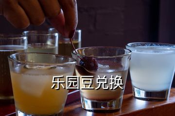 樂(lè)園豆兌換