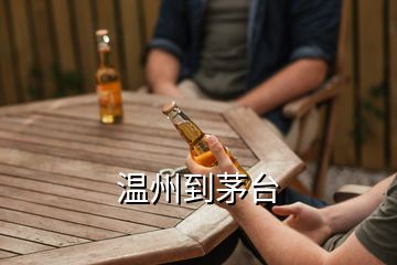 溫州到茅臺(tái)