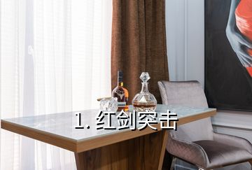 1. 紅劍突擊