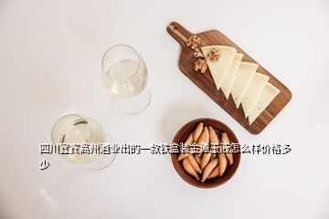 四川宜賓高州酒業(yè)出的一款鐵盒裝金潭玉液怎么樣價(jià)格多少