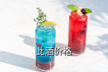 此酒價格