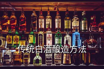 傳統(tǒng)白酒釀造方法