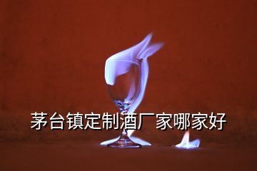 茅臺鎮(zhèn)定制酒廠家哪家好