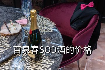 百泉春SOD酒的價格