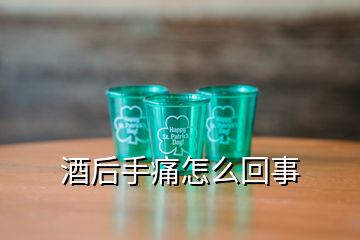 酒后手痛怎么回事