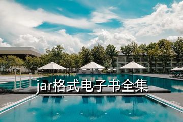 jar格式電子書全集