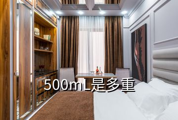 500mL是多重