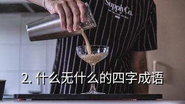 2. 什么無什么的四字成語