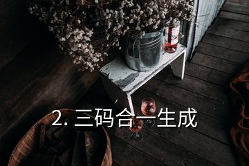 2. 三碼合一生成