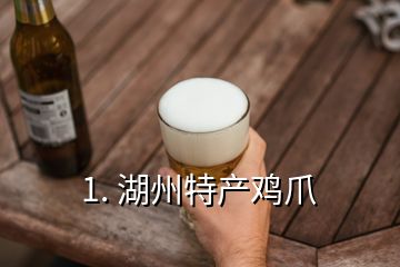 1. 湖州特產(chǎn)雞爪