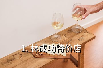 1. 林成功特價店