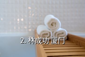 2. 林成功 廈門