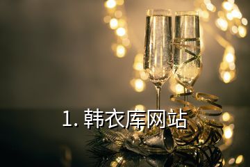 1. 韓衣庫(kù)網(wǎng)站