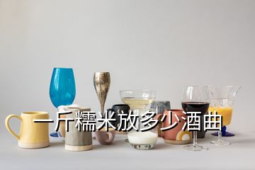 一斤糯米放多少酒曲