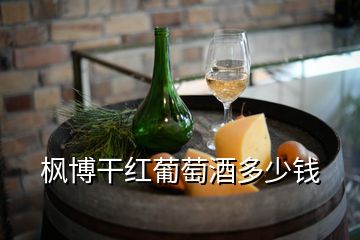 楓博干紅葡萄酒多少錢(qián)